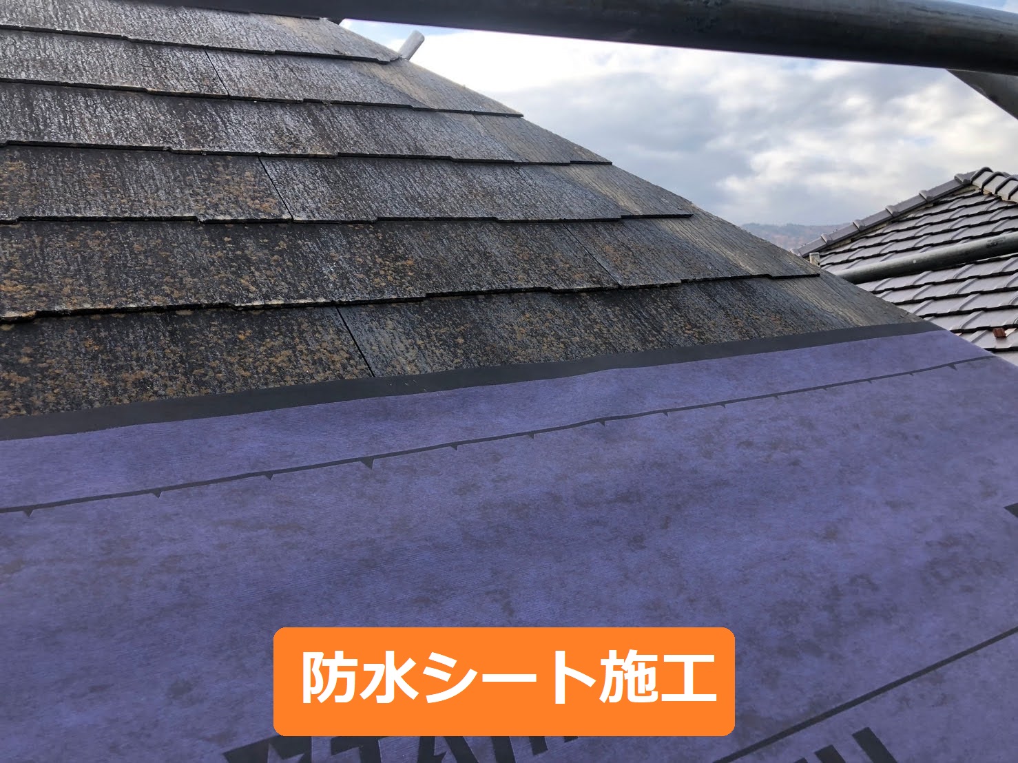 軒先から粘着式防水シートを施工